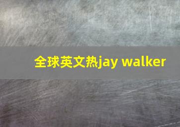 全球英文热jay walker